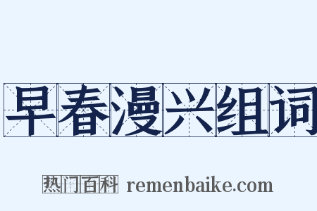 早春漫兴组词是什么意思的图片